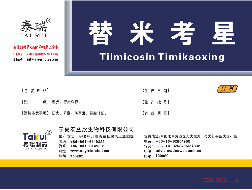 替米考星