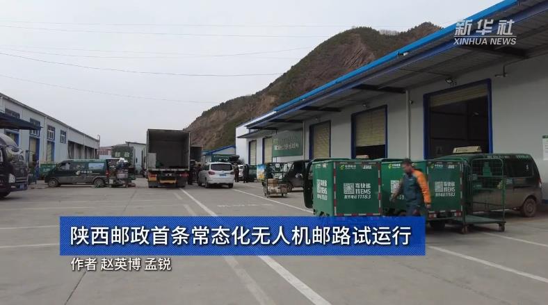 陜西郵政首條常態(tài)化無(wú)人機(jī)郵路試運(yùn)行