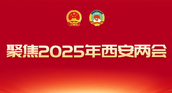 2025西安兩會