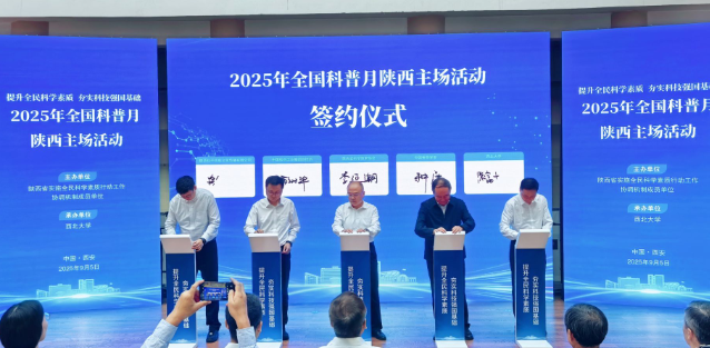 2025年全國(guó)科普月陜西主場(chǎng)活動(dòng)舉辦