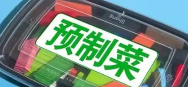 預(yù)制菜將有國家標準 近期公開征求意見