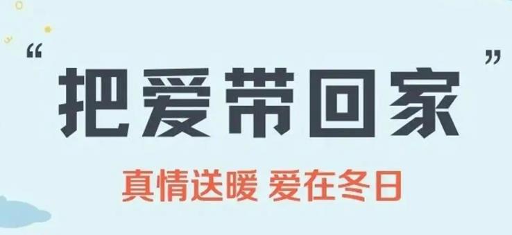 西安市啟動(dòng)“把愛(ài)帶回家”寒假關(guān)愛(ài)兒童活動(dòng)