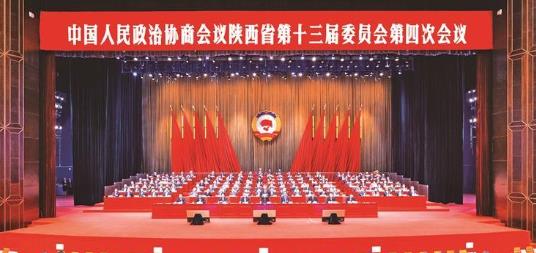 政協(xié)陜西省第十三屆委員會(huì)第四次會(huì)議在西安閉幕