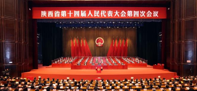 陜西省十四屆人大四次會(huì)議勝利閉幕