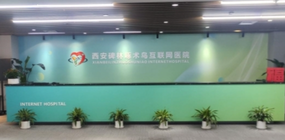 醫(yī)保全覆蓋+全鏈路服務(wù)，西安碑林啄術(shù)鳥互聯(lián)網(wǎng)醫(yī)院讓慢病管理就醫(yī)更便捷