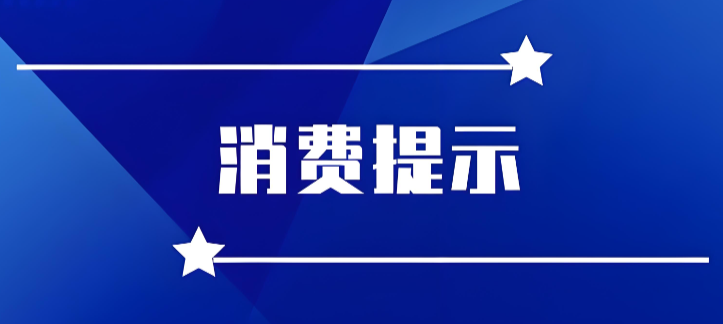 陜西省發(fā)布2026年十大消費提示